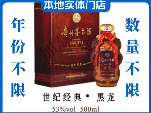 ​康保县回收世纪经典黑龙茅台酒空瓶子